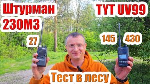 Штурман 230М3 и TYT UV99 тест радиостанций в лесу