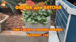 Форма для бетона своими руками идеи для дачи и сада вариант (179)