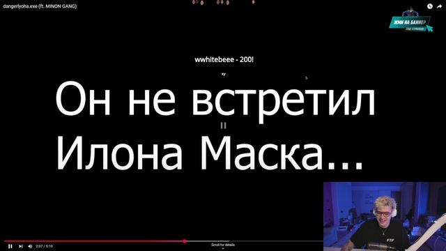 DANGERLYOHA СМОТРИТ - dangerlyoha.exe (ft. MINON GANG)