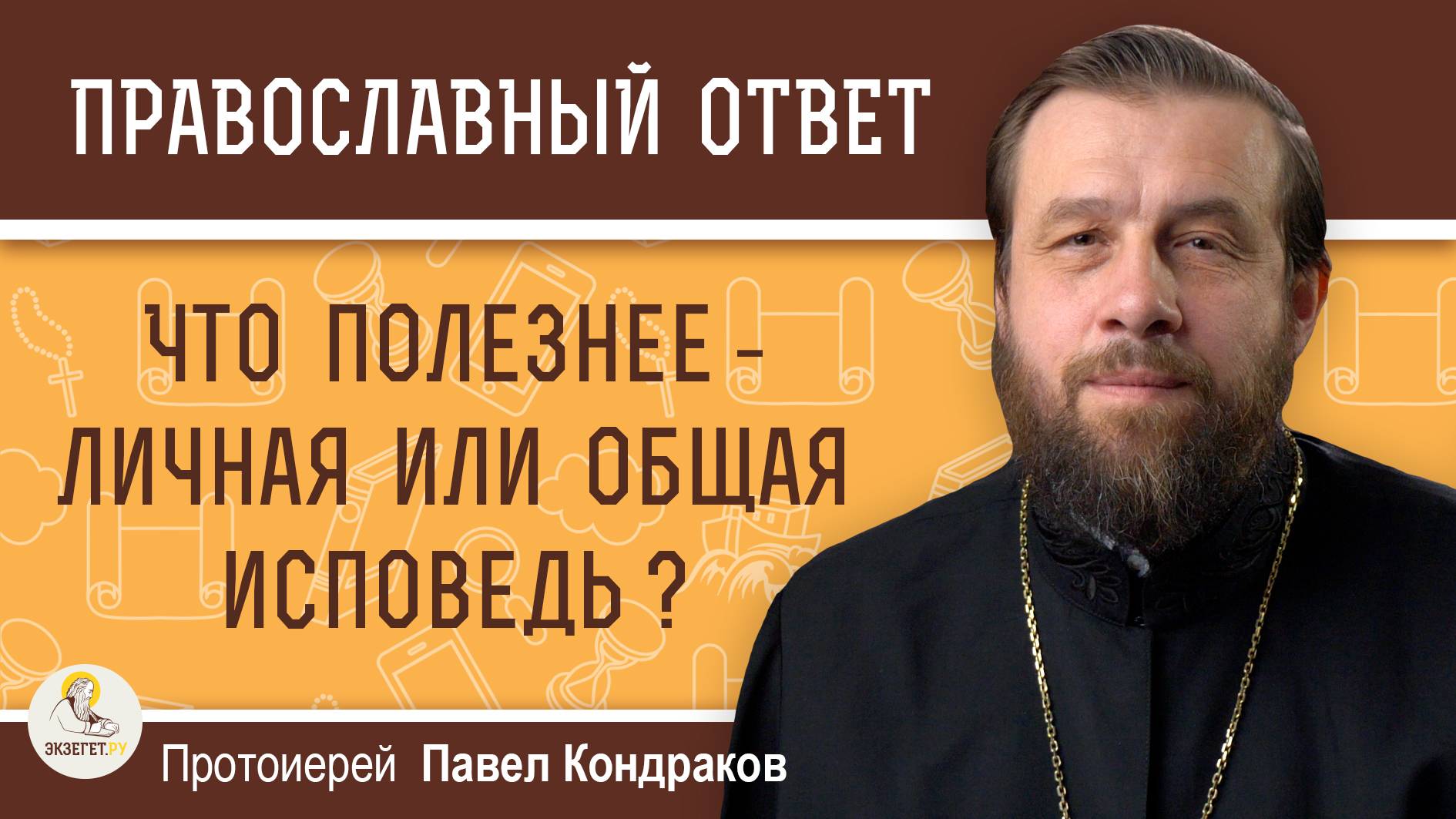 ЧТО ПОЛЕЗНЕЕ - ЛИЧНАЯ ИЛИ ОБЩАЯ ИСПОВЕДЬ ? Протоиерей Павел Кондраков