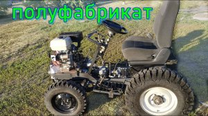 ПЕРВЫЙ ВЫЕЗД НА САМОДЕЛЬНОМ МИНИТРАКТОРЕ, ПОЛУФАБРИКАТ
