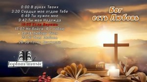 Красивые Христианские Песни - Бог Есть Любовь Альбом -