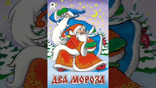 Два мороза. (малышам). М.Л.Михайлов
 Сказки русских писателей.