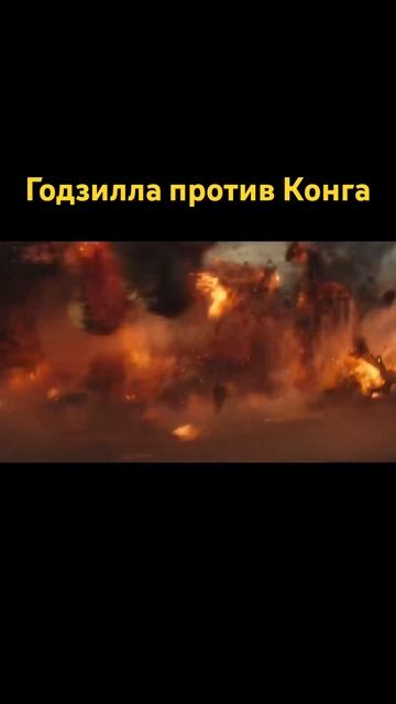 Первая битва Годзилла против Конга #фильмы #новинки2023 #кино #shorts смотреть онлайн