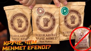 Этот турецкий кофе тебе точно понравится! Хафиз Ахмед фисташковый, дибек и черный кофе.