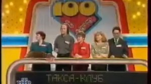 Сто к одному 1996