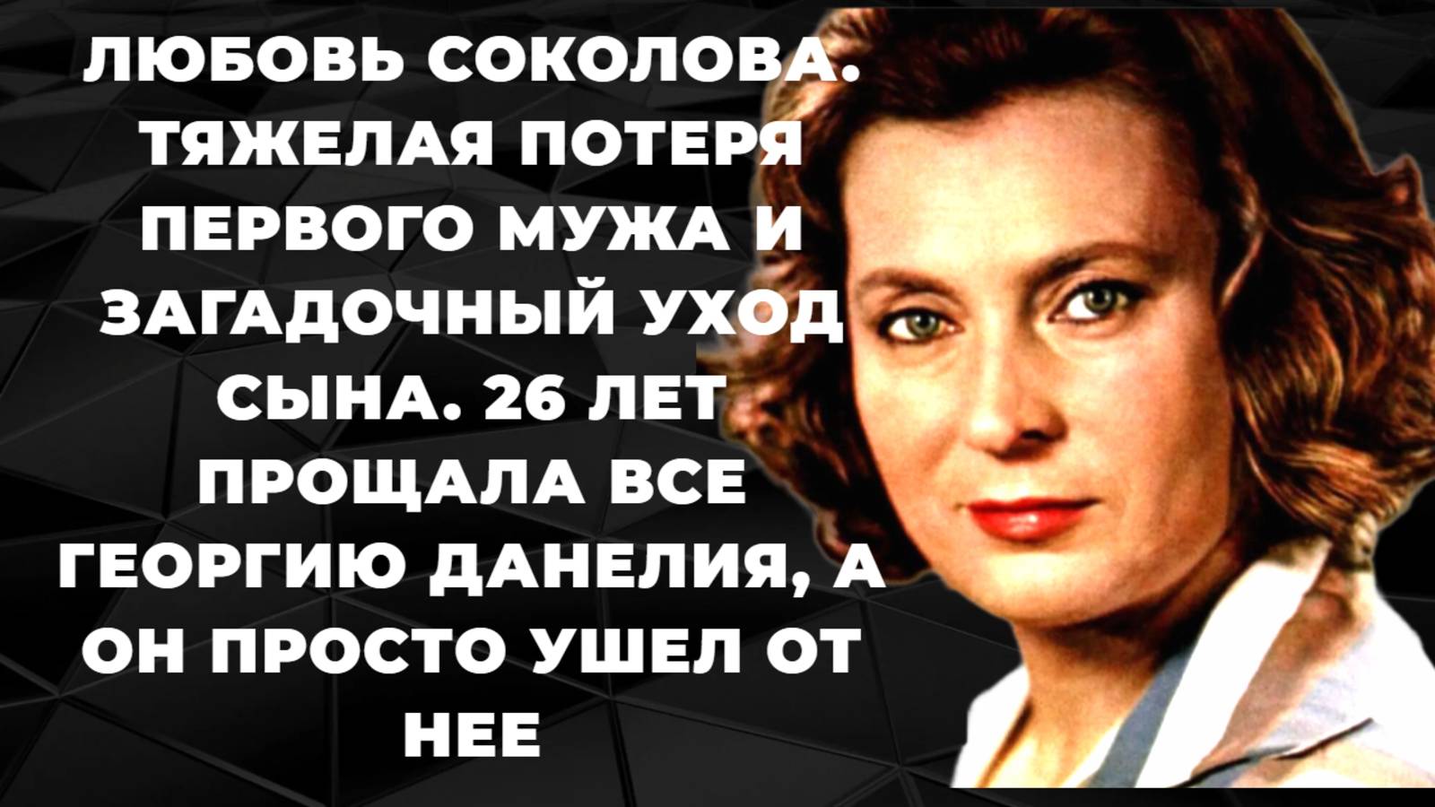Любовь Соколова. Тяжелая потеря первого мужа и загадочный уход сына. 26 лет прощала все Георгию Дане