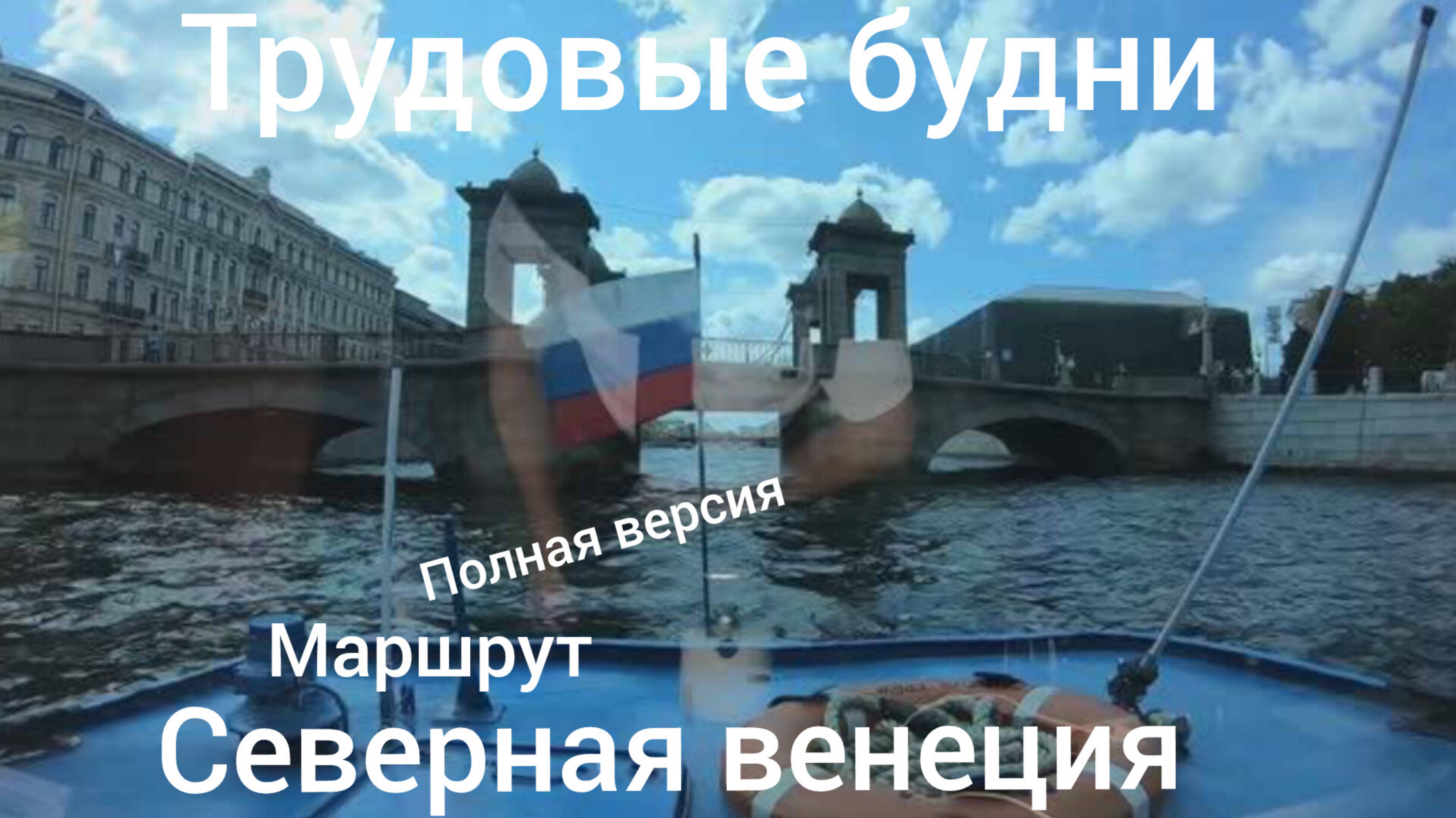 Рейс по маршруту Северная Венеция 25.07.2023г. из рубки теплохода. Санкт-Петербург.