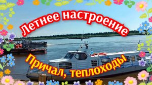 Летнее настроение. Причал, теплоходы.