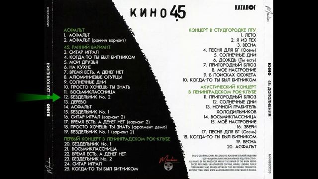 ГРУППА КИНО — «45» Дополнения CD № 2 , Maschina Records смотреть онлайн