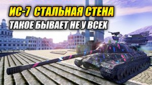 ИС-7 "Стальная стена" - Такое бывает не у всех (Tanks Blitz | Танки Блиц)