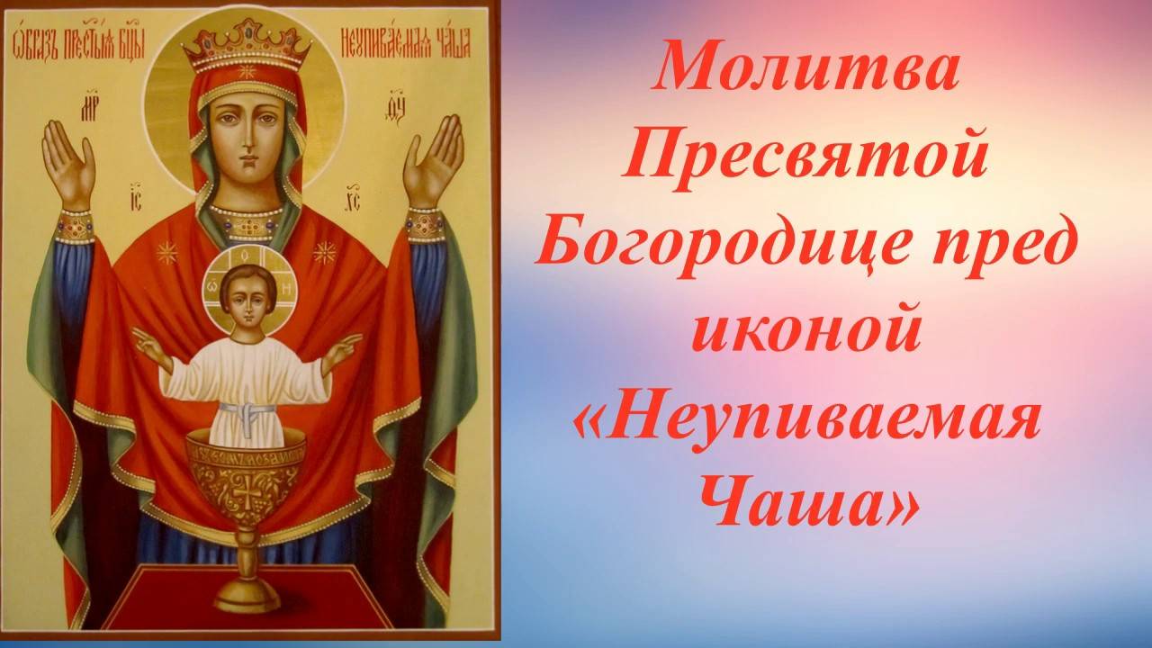 МОЛИТВА Пресвятой Богородице пред иконой «Неупиваемая Чаша» 15