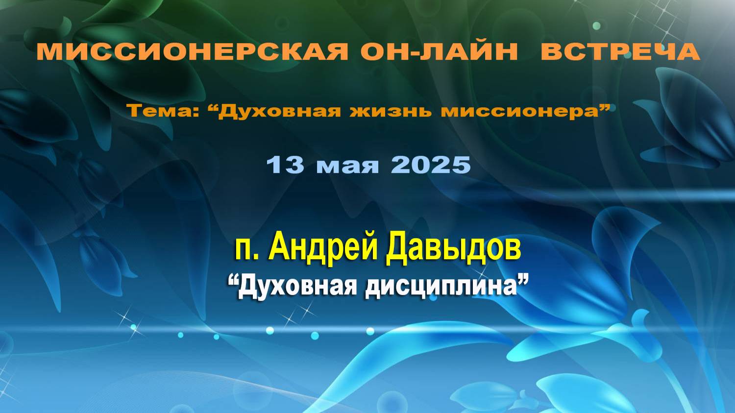 4. Пастор Андрей Давыдов (г. Челябинск) "Духовная дисциплина"