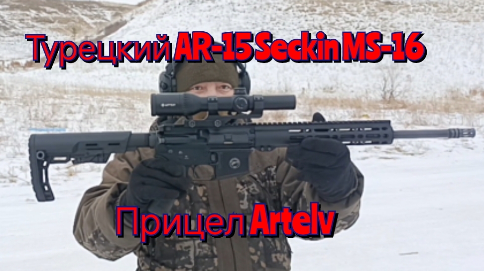 Покупка и первые выстрелы с Seckin MS-16  AR15