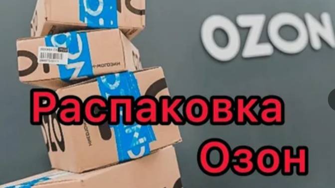 РАСПАКОВКА С ОЗОНА