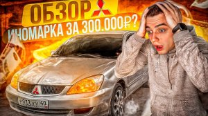 ОБЗОР НА MITSUBISHI LANCER IX 1.6 МЕХАНИКА - ИНОМАРКА ЗА 300к？ЛУЧШЕ ПРИОРЫ?