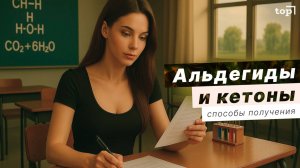Уроки Химии: Альдегиды и Кетоны - 7 способов получения!