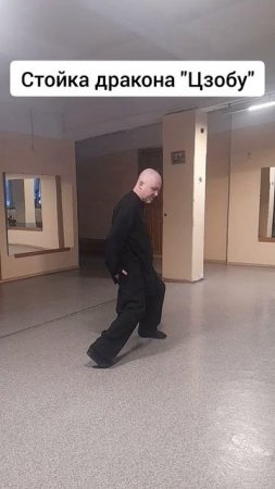 Базовые шаги тайцзицюань. Выход в стойку "Цзобу" (стойку дракона) #shorts #даосскиепрактики #цигун