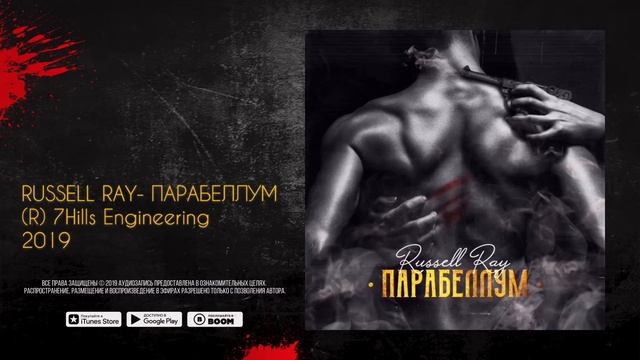 Премьера! Russell Ray - Парабеллум (Audio) смотреть онлайн