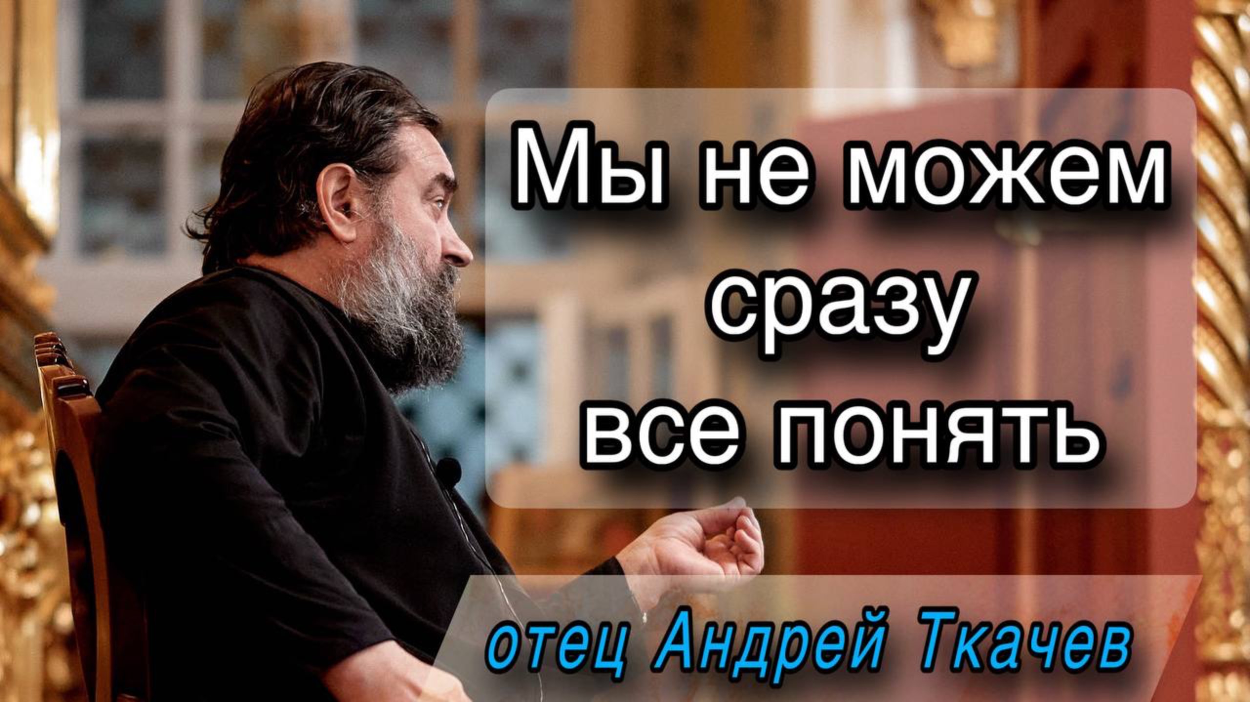 Для этого мы живем. Протоиерей Андрей Ткачёв