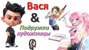 Общение с "Подружками художницами"