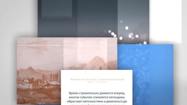 Виртуальная выставка "Увлекательное КРЫМОВЕДЕНИЕ"