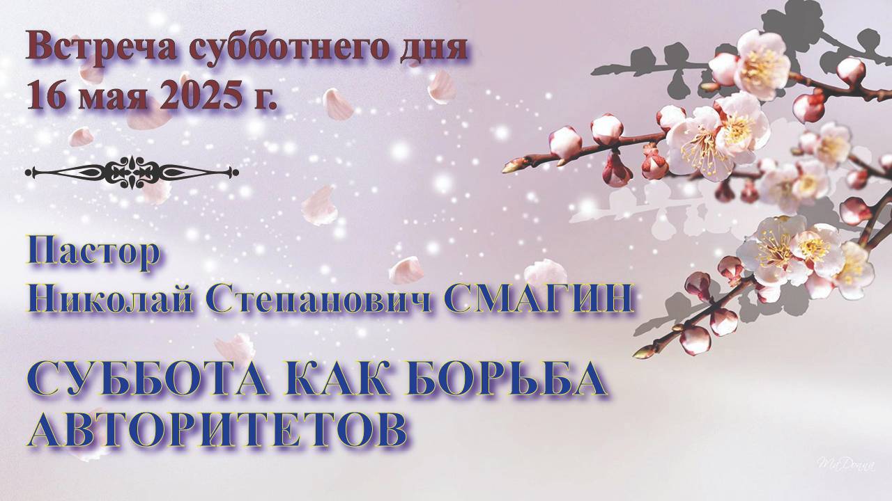 16.05.2025. Встреча субботы. Пастор Николай Степанович Смагин. 1: Суббота как борьба авторитетов