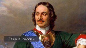 История традиции украшать ёлку на Новый год