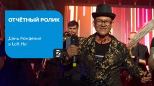 Отчётный ролик / День Рождения Loft Hall