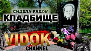 СИДЕЛА РЯДОМ НА КЛАДБИЩЕ. НЕМНОГО ШУГАНУЛА....
