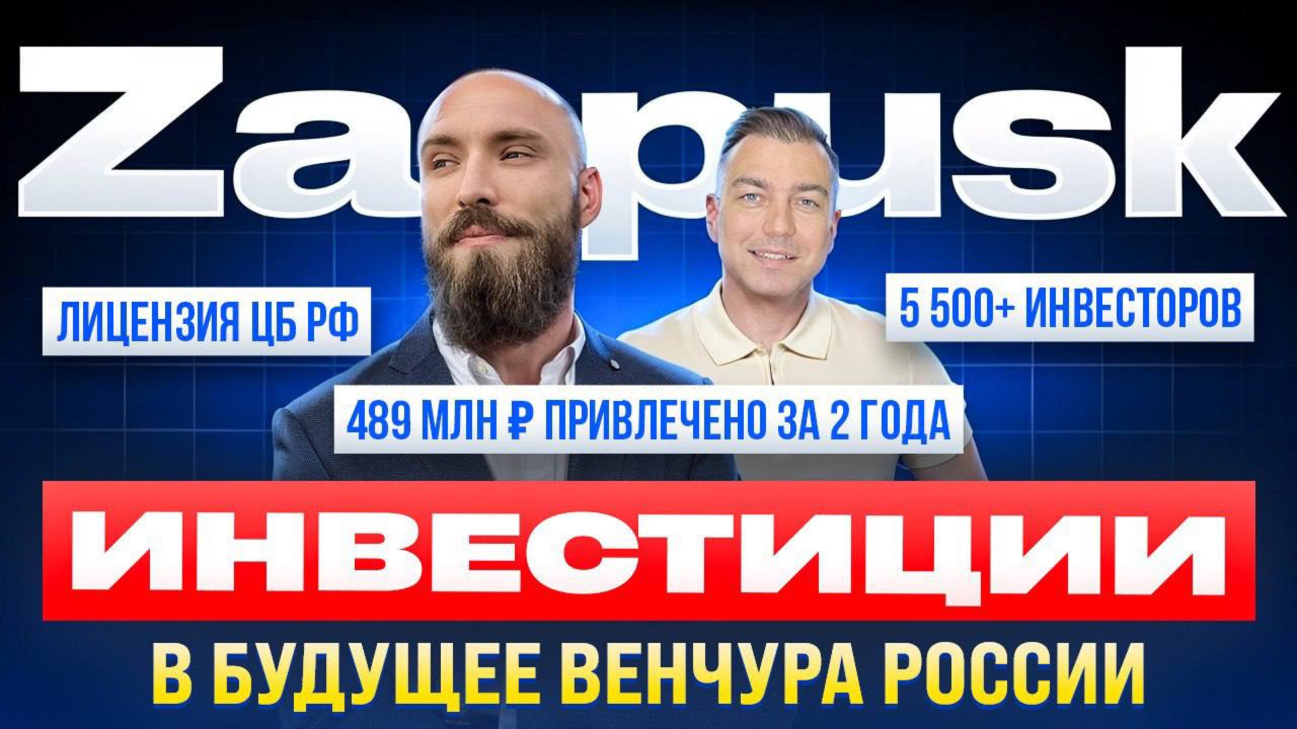 Zapusk: инвестиции в будущее венчура России, Инвест платформа которая меняет рынок.