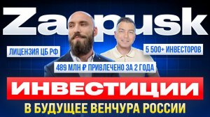 Zapusk: инвестиции в будущее венчура России, Инвест платформа которая меняет рынок.
