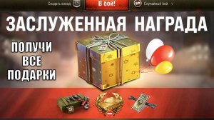 Успей Получить ВСЕ ПОДАРКИ в ангаре! Бонус Старым игрокам и не только! Обновили бонус код и новости!