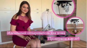 Забудь про утюг! Этот отпариватель — мечта каждой хозяйки | Обзор мощной модели TITAVIN