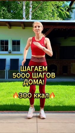 5000 шагов дома