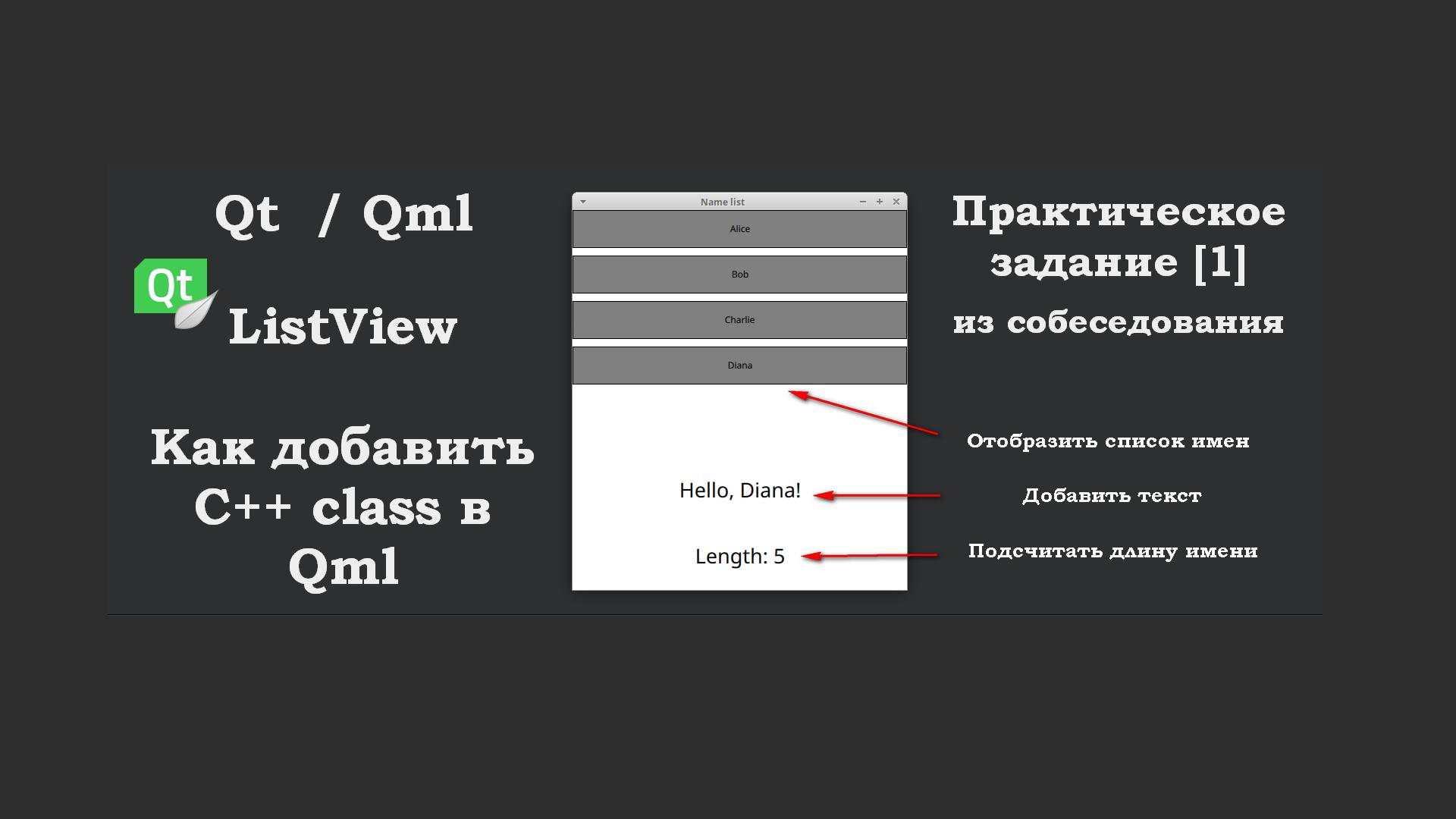 Практика [1] Qt Qml ListView. Как добавить C++ class в Qml. Задание с собеседования.