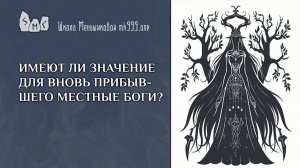 Имеют ли значение для вновь прибывшего местные боги?