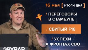 Переговоры в Стамбуле, Сбитый F16 и Успехи на фронтах СВО