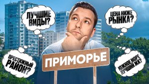 Лучшие Квартиры В Элитном Районе! - ЖК Южное Море