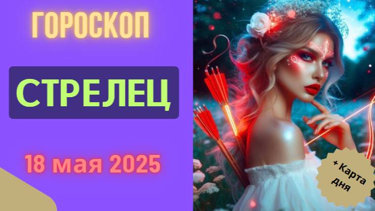 ♐ ГОРОСКОП НА СЕГОДНЯ 18 МАЯ 2025: СТРЕЛЬЦАМ ОТКРОЮТСЯ НОВЫЕ ГОРИЗОНТЫ И ПЕРСПЕКТИВЫ!