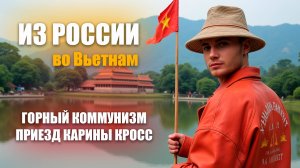 Из России во Вьетнам / Приезд Карины Кросс / Часть 9