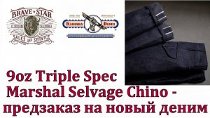 9 oz triple Spec Marshal Selvage Chino - предзаказ на новый деним !!!