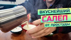 Салеп - топовый зимний напиток. Вкусный турецкий целитель от простуды. Варим с корицей.