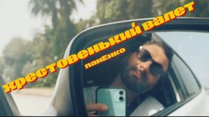 хрестовенький валет