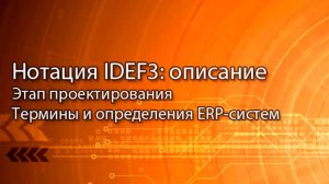 Стандарт описания технологических процессов, IDEF3 || ERP-системы и КИС (словарь) #erp #кис #pmo
