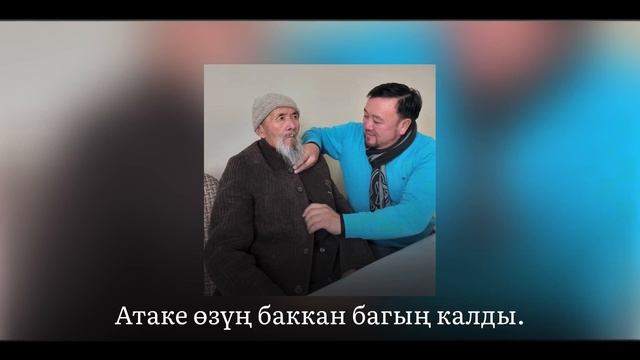 Токтобек Асаналиев - Кош атаке cover version