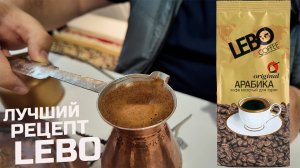 Кофе ЛЕБО - лучший рецепт! Два способа заваривания для обычной жизни!