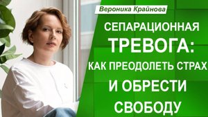 СЕПАРАЦИОННАЯ ТРЕВОГА: Как преодолеть СТРАХ В СЕБЕ и ОБРЕСТИ внутреннюю СВОБОДУ?