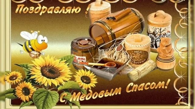 Медовый Спас14 августа