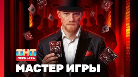 Мастер игры 1 сезон 1 выпуск